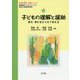 子どもの理解と援助―育ち・学びをとらえて支える(乳幼児教育・保育シリーズ) [単行本]