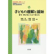 子どもの理解と援助―育ち・学びをとらえて支える(乳幼児教育・保育シリーズ) [単行本]