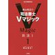 森山和正の司法書士Vマジック〈1〉民法〈1〉 [全集叢書]
