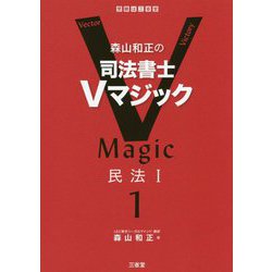 森山和正の司法書士Vマジック〈1〉民法〈1〉 [全集叢書]