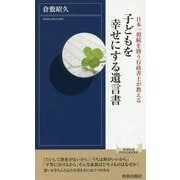 子どもを幸せにする遺言書―日本一相続を扱う行政書士が教える(青春新書INTELLIGENCE) [新書]