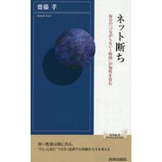 ネット断ち―毎日の「つながらない1時間」が知性を育む(青春新書INTELLIGENCE) [新書]
