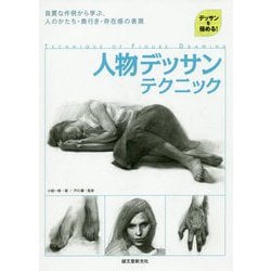 人物デッサンテクニック―良質な作例から学ぶ、人のかたち・奥行き・存在感の表現(デッサンを極める!) [単行本]
