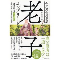 全文完全対照版 老子コンプリート―本質を捉える「一文超訳」+現代語訳・書き下し文・原文 [単行本]