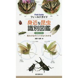 身近な昆虫識別図鑑―見わけるポイントがよくわかる 増補改訂新版 (フィールドガイド) [図鑑]