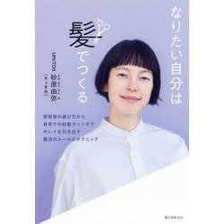なりたい自分は髪でつくる―美容室の選び方から自宅での前髪カットまでキレイを引き出す魔法のルールとテクニック [単行本]