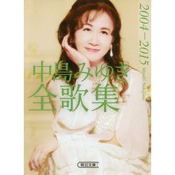 中島みゆき全歌集 2004-2015(朝日文庫) [文庫]