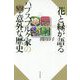 花と緑が語るハプスブルク家の意外な歴史(朝日選書) [全集叢書]