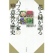 花と緑が語るハプスブルク家の意外な歴史(朝日選書) [全集叢書]