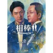 相棒 season16〈下〉(朝日文庫) [文庫]