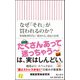なぜ「それ」が買われるのか?―情報爆発時代に「選ばれる」商品の法則(朝日新書) [新書]