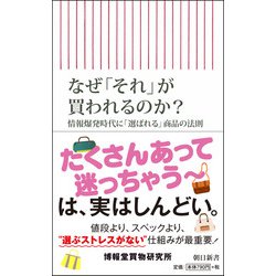 なぜ「それ」が買われるのか?―情報爆発時代に「選ばれる」商品の法則(朝日新書) [新書]