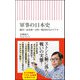 軍事の日本史―鎌倉・南北朝・室町・戦国時代のリアル(朝日新書) [新書]