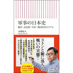 軍事の日本史―鎌倉・南北朝・室町・戦国時代のリアル(朝日新書) [新書]