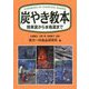 炭やき教本―簡単窯から本格窯まで [単行本]