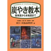 炭やき教本―簡単窯から本格窯まで [単行本]