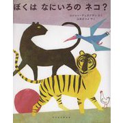 ぼくはなにいろのネコ? [絵本]