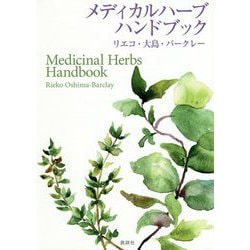 メディカルハーブハンドブック [事典辞典]