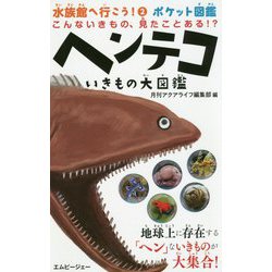 ヘンテコいきもの大図鑑(水族館へ行こう!〈2〉―ポケット図鑑) [図鑑]