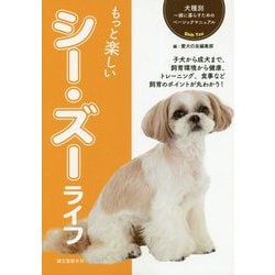 もっと楽しいシー・ズーライフ(犬種別一緒に暮らすためのベーシックマニュアル) [全集叢書]