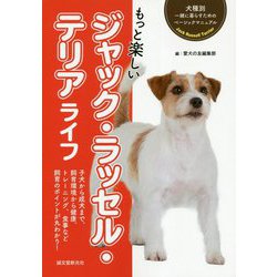 もっと楽しいジャック・ラッセル・テリアライフ(犬種別一緒に暮らすためのベーシックマニュアル) [全集叢書]