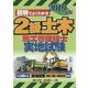 図解でよくわかる2級土木施工管理技士 実地試験〈2019年版〉 [単行本]