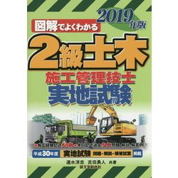 図解でよくわかる2級土木施工管理技士 実地試験〈2019年版〉 [単行本]