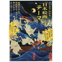 マンガでわかる「日本絵画」のテーマ―画題がわかれば美術展がもっともっと愉しくなる! [単行本]