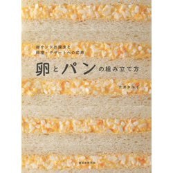 ヨドバシ.com - 卵とパンの組み立て方―卵サンドの探求と料理・デザート