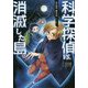 科学探偵VS.消滅した島(科学探偵謎野真実シリーズ〈5〉) [単行本]