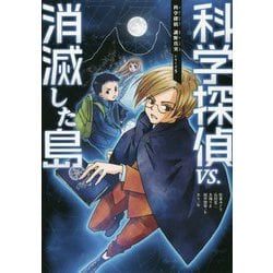 ヨドバシ.com - 科学探偵VS.消滅した島(科学探偵謎野真実シリーズ〈5