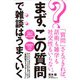 まず、この質問で雑談はうまくいく [単行本]