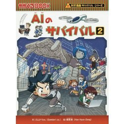 ヨドバシ Com Aiのサバイバル 2 かがくるbook 科学漫画サバイバルシリーズ 全集叢書 通販 全品無料配達