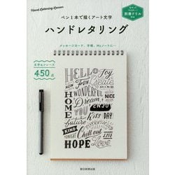 別冊ドリル付き ペン1本で描くアート文字 ハンドレタリング [単行本]