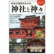 日本の信仰がわかる 神社と神々(ビジュアル版鑑賞ガイド) [単行本]