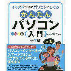 かんたんパソコン入門 (改訂7版) [ムック・その他]