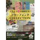 デザイン力を加速する！　フリーフォントCOLLECTION [ムック・その他]