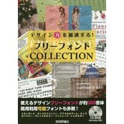 デザイン力を加速する！　フリーフォントCOLLECTION [ムック・その他]