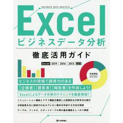 Excelビジネスデータ分析 徹底活用ガイド(Excel 2019/2016/2013対応) [ムック・その他]