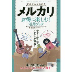 ゼロからはじめる メルカリ 楽しくおこづかい稼ぎ！ スマートガイド [ムック・その他]