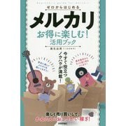 ゼロからはじめる メルカリ 楽しくおこづかい稼ぎ！ スマートガイド [ムック・その他]