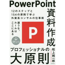 PowerPoint資料作成 プロフェッショナルの大原則 [ムック・その他]
