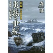 新編 日本朝鮮戦争 炎熱の世紀〈第4部〉北の異変(文芸社文庫) [文庫]
