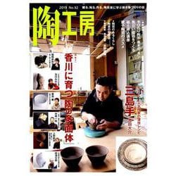 陶工房 No.92－観る、知る、作る。陶芸家に学ぶ焼き物づくりの技（SEIBUNDO Mook） [ムックその他]