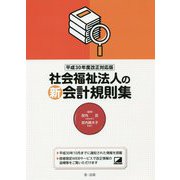 社会福祉法人の新会計規則集〈平成30年度改正対応版〉 [単行本]