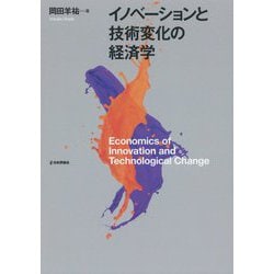 イノベーションと技術変化の経済学 [単行本]