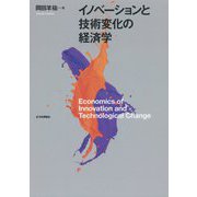 イノベーションと技術変化の経済学 [単行本]