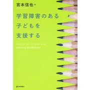 学習障害のある子どもを支援する [単行本]