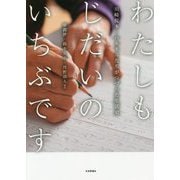 わたしもじだいのいちぶです―川崎桜本・ハルモニたちがつづった生活史 [単行本]
