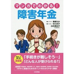 マンガでわかる!障害年金 [単行本]